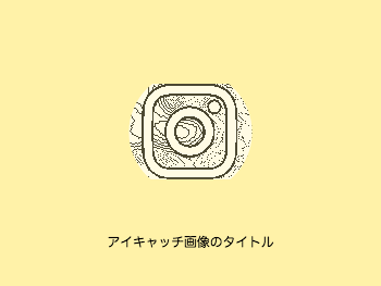 Instagramアイコンの漫画風イラスト素材 アイキャッチ画像 つぶデコジェネレーター