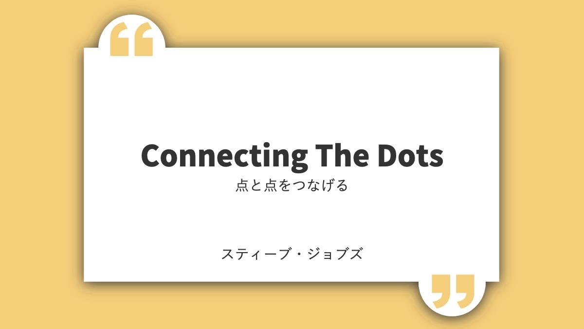 Connecting The Dots点と点をつなげるスティーブ・ジョブズ