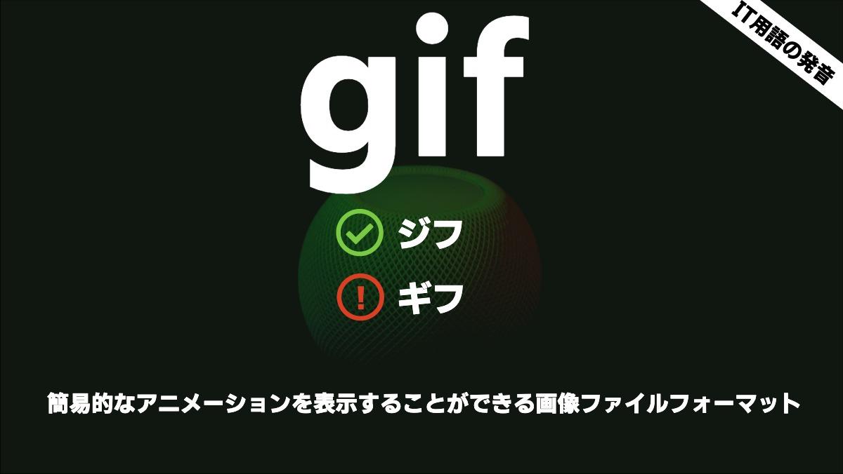 IT用語の発音gifジフギフ簡易的なアニメーションを表示することができる画像ファイルフォーマット