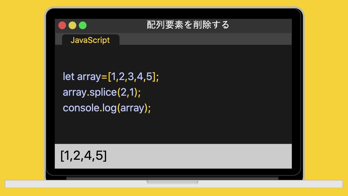 配列要素を削除するJavaScriptlet array=[1,2,3,4,5];
array.splice(2,1);
console.log(array);[1,2,4,5]