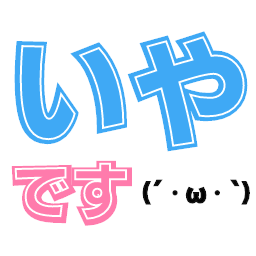 いやです W 顔文字付き絵文字 つぶデコジェネレーター