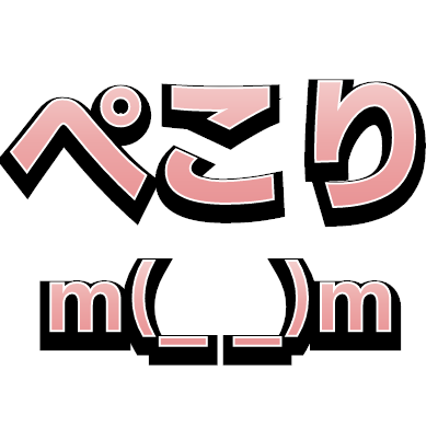 ぺこりm M 6文字の立体セリフ絵文字 つぶデコジェネレーター