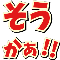 完璧かも けいおん風フォント絵文字 つぶデコジェネレーター