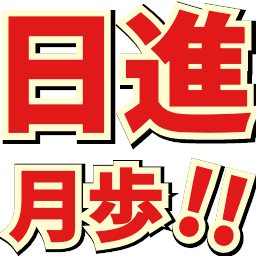 日進月歩 けいおん風フォント絵文字 つぶデコジェネレーター