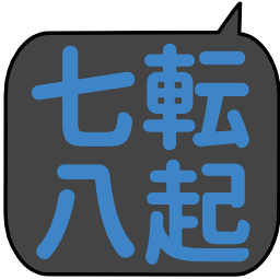 七転八起 吹き出しのニコ動風フォント絵文字 つぶデコジェネレーター