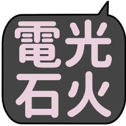 電光石火 吹き出しのニコ動風フォント絵文字 つぶデコジェネレーター