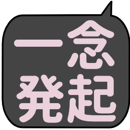 ウキウキ 吹き出しのニコ動風フォント絵文字 つぶデコジェネレーター