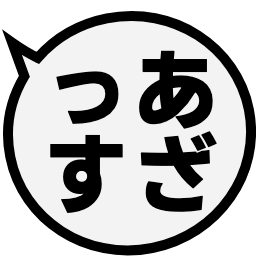 あざっす 丸い吹き出し絵文字 つぶデコジェネレーター