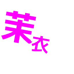 茉衣 影付き絵文字 つぶデコジェネレーター