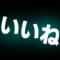 いいね ぼかし絵文字 つぶデコジェネレーター