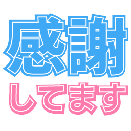 感謝してます 顔文字付き絵文字 つぶデコジェネレーター