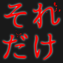 了解した ホラー風のセリフ絵文字 つぶデコジェネレーター