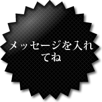 黒のギザギザ吹き出し つぶデコジェネレーター