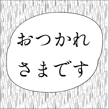 おつかれさまです 吹き出し つぶデコジェネレーターメーカー