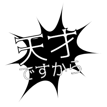 スラムダンク 桜木花道の名言 台詞 爆発吹き出し つぶデコジェネレーターメーカー