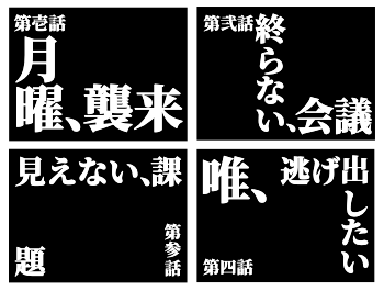 エヴァンゲリオン1 4話風サブタイトルyoutubeサムネ アイキャッチなどに つぶデコジェネレーター