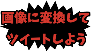 黒で塗りつぶしたアメコミ風のギザギザ吹き出し つぶデコジェネレーターメーカー