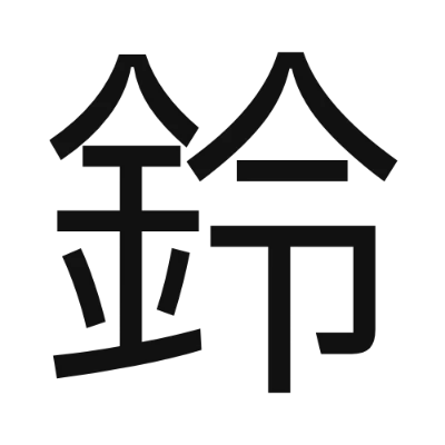 シンプルな黒文字の「鈴」アイコン（IBM Plex Sans JP）のデザイン