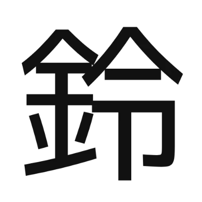 シンプルな黒文字の「鈴」アイコン（M PLUS 1）のデザイン