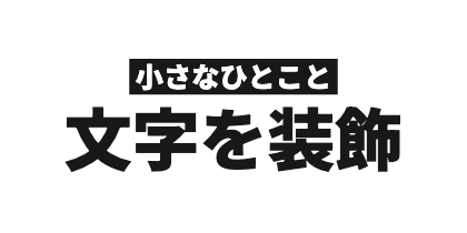 サブタイトル上配置の角丸なし背景のデザイン