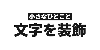 サブタイトル上配置の角丸なし背景のデザイン