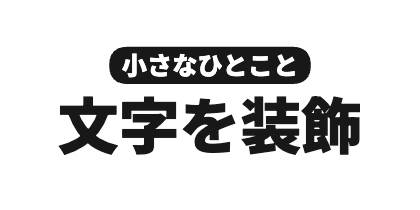 サブタイトル上配置の角丸背景のデザイン