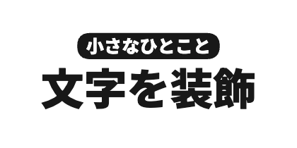 サブタイトル上配置の角丸背景のデザイン