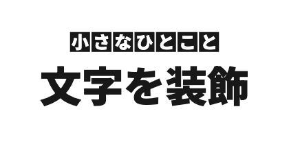 サブタイトル上配置の文字ごとの角丸なし背景のデザイン