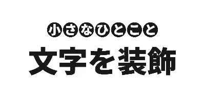 サブタイトル上配置の文字ごとの丸背景のデザイン