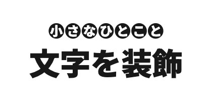 サブタイトル上配置の文字ごとの丸背景のデザイン