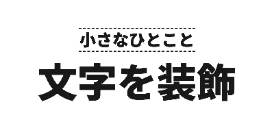 サブタイトル上配置の上下の破線のデザイン
