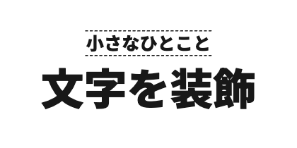サブタイトル上配置の上下の破線のデザイン