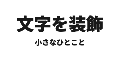 サブタイトル下配置の装飾なしのデザイン