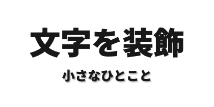 サブタイトル下配置の影付きのデザイン