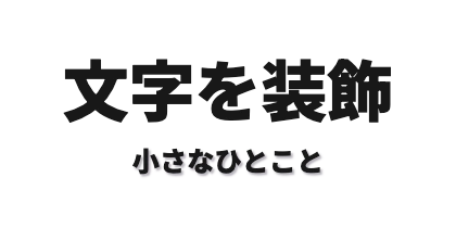 サブタイトル下配置の影付きのデザイン