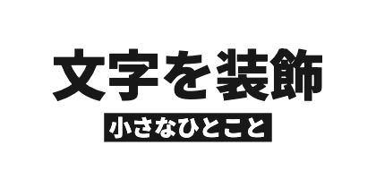 サブタイトル下配置の角丸なし背景のデザイン