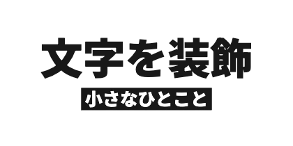 サブタイトル下配置の角丸なし背景のデザイン