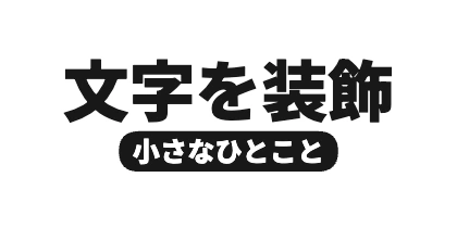 サブタイトル下配置の角丸背景のデザイン