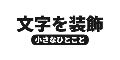 サブタイトル下配置の角丸背景のデザイン