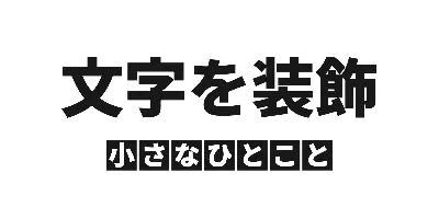 サブタイトル下配置の文字ごとの角丸なし背景のデザイン