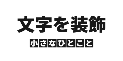 サブタイトル下配置の文字ごとの角丸なし背景のデザイン