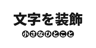 サブタイトル下配置の文字ごとの丸背景のデザイン