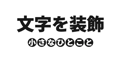 サブタイトル下配置の文字ごとの丸背景のデザイン