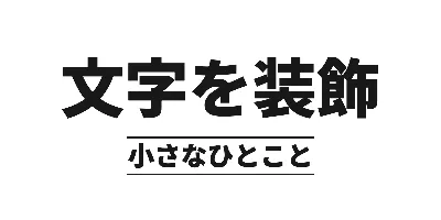 サブタイトル下配置の上下の実線のデザイン