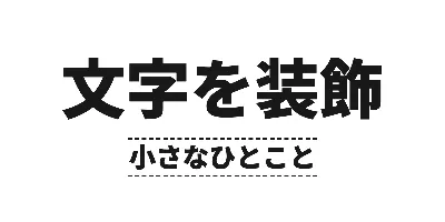 サブタイトル下配置の上下の破線のデザイン