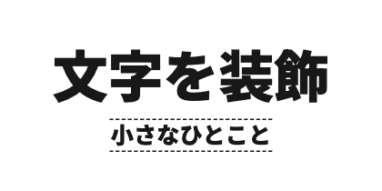 サブタイトル下配置の上下の破線のデザイン
