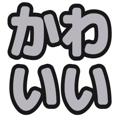 グレー文字のデザイン