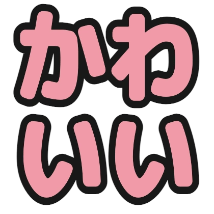 やさしい赤文字のデザイン