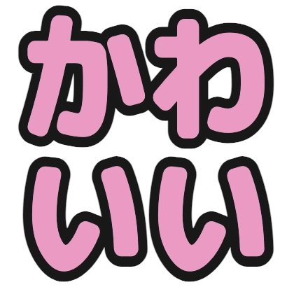 やさしいピンク文字のデザイン