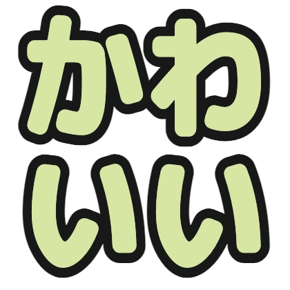 若草文字のデザイン